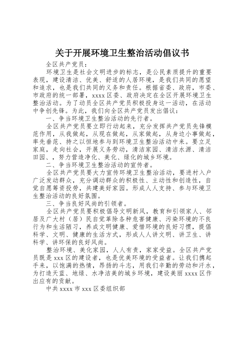 关于开展环境卫生整治活动倡议书范文_第1页