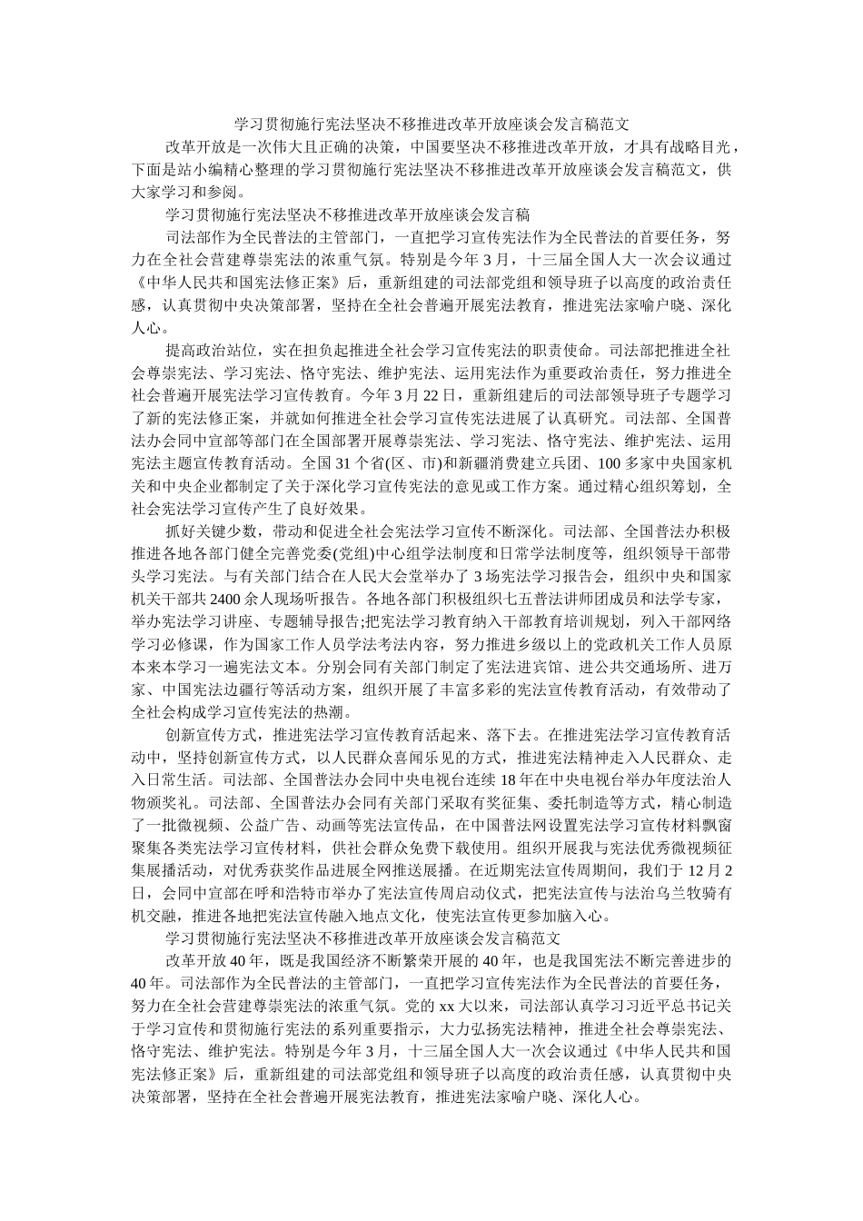 学习贯彻实施宪法坚定不移推进改革开放座谈会发言稿范文 _第1页