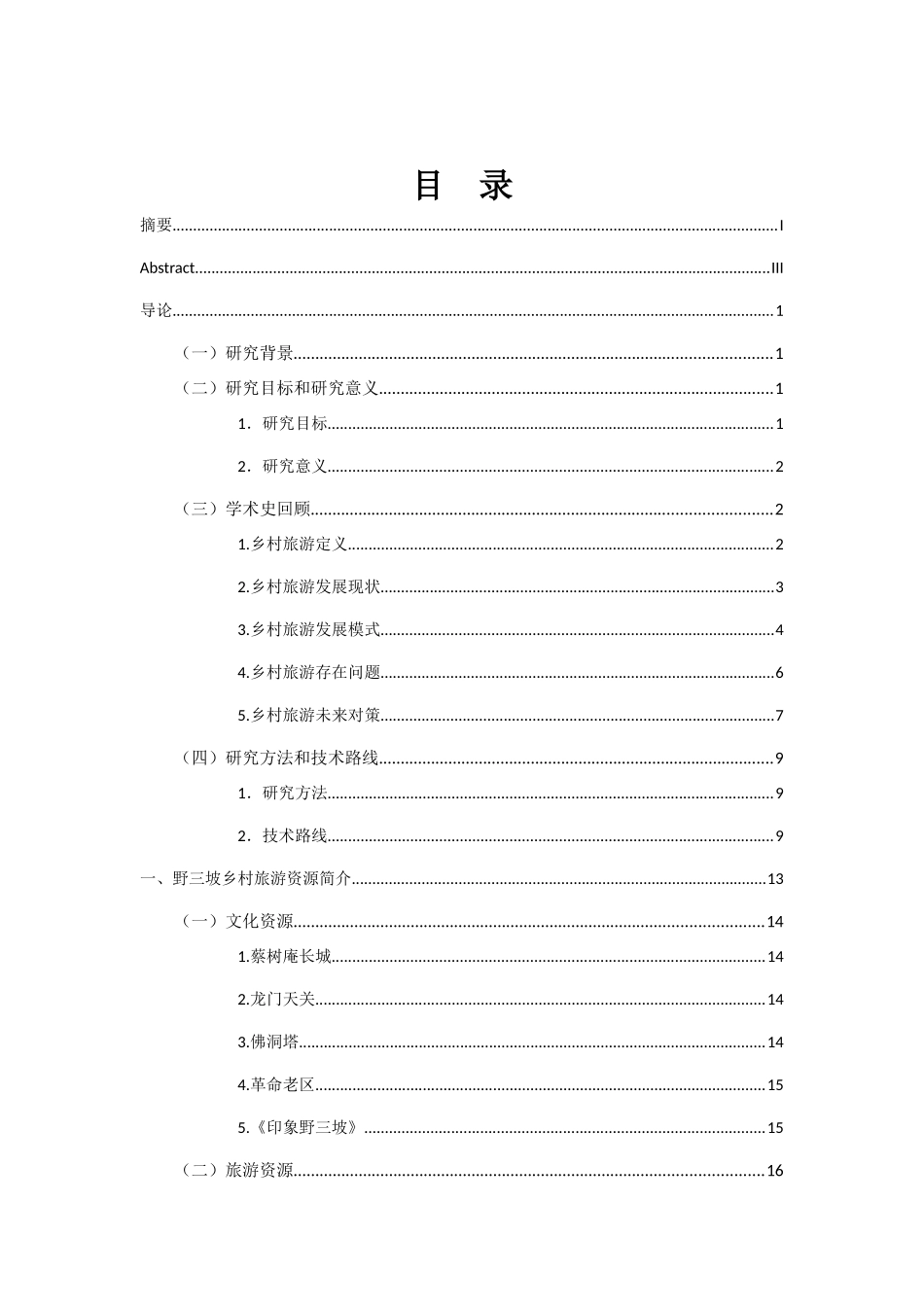 野三坡乡村旅游开发与保护 _第1页