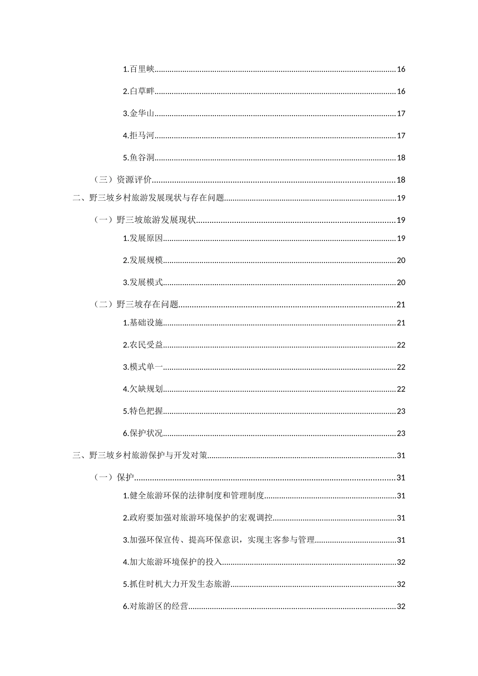 野三坡乡村旅游开发与保护 _第2页