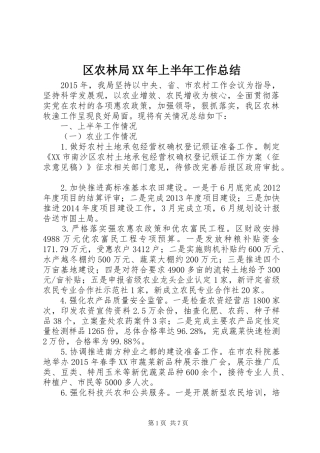 区农林局XX年上半年工作总结