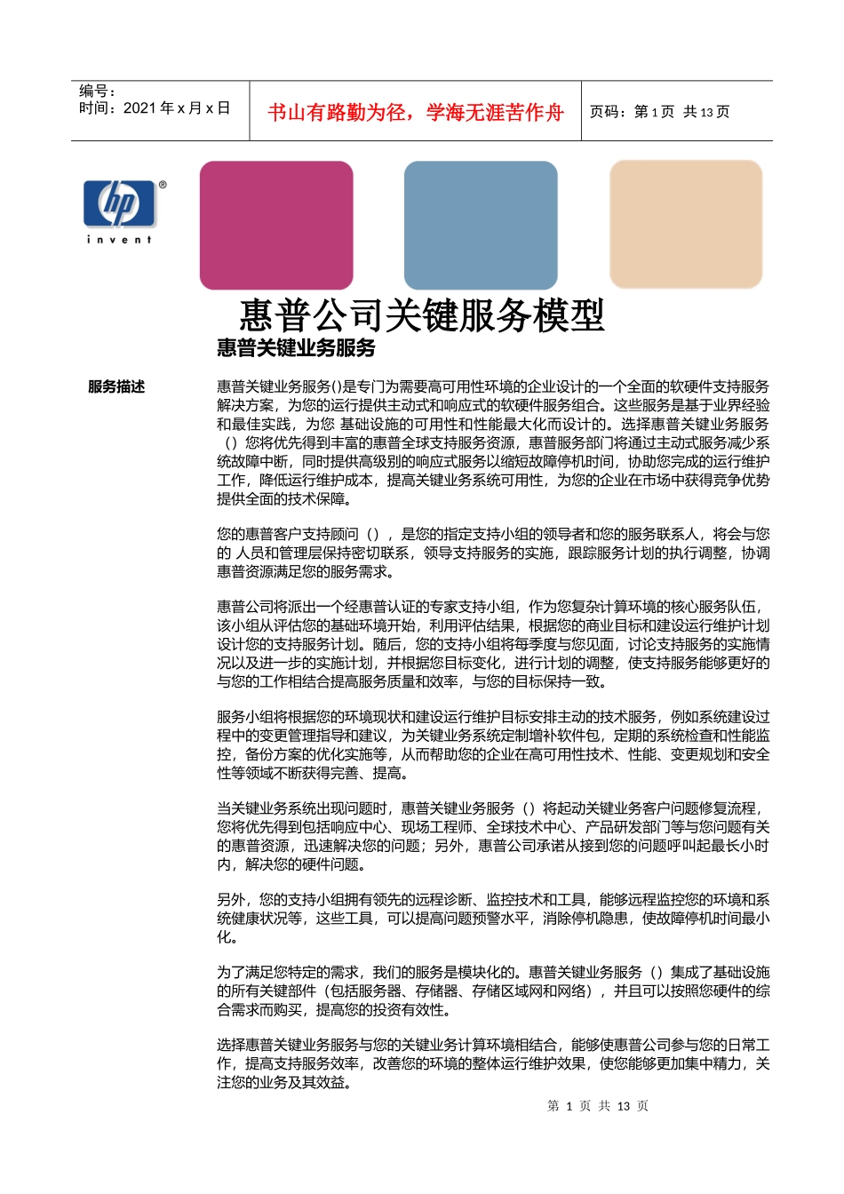 惠普公司关键服务模型介绍_第1页