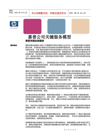 惠普公司关键服务模型介绍