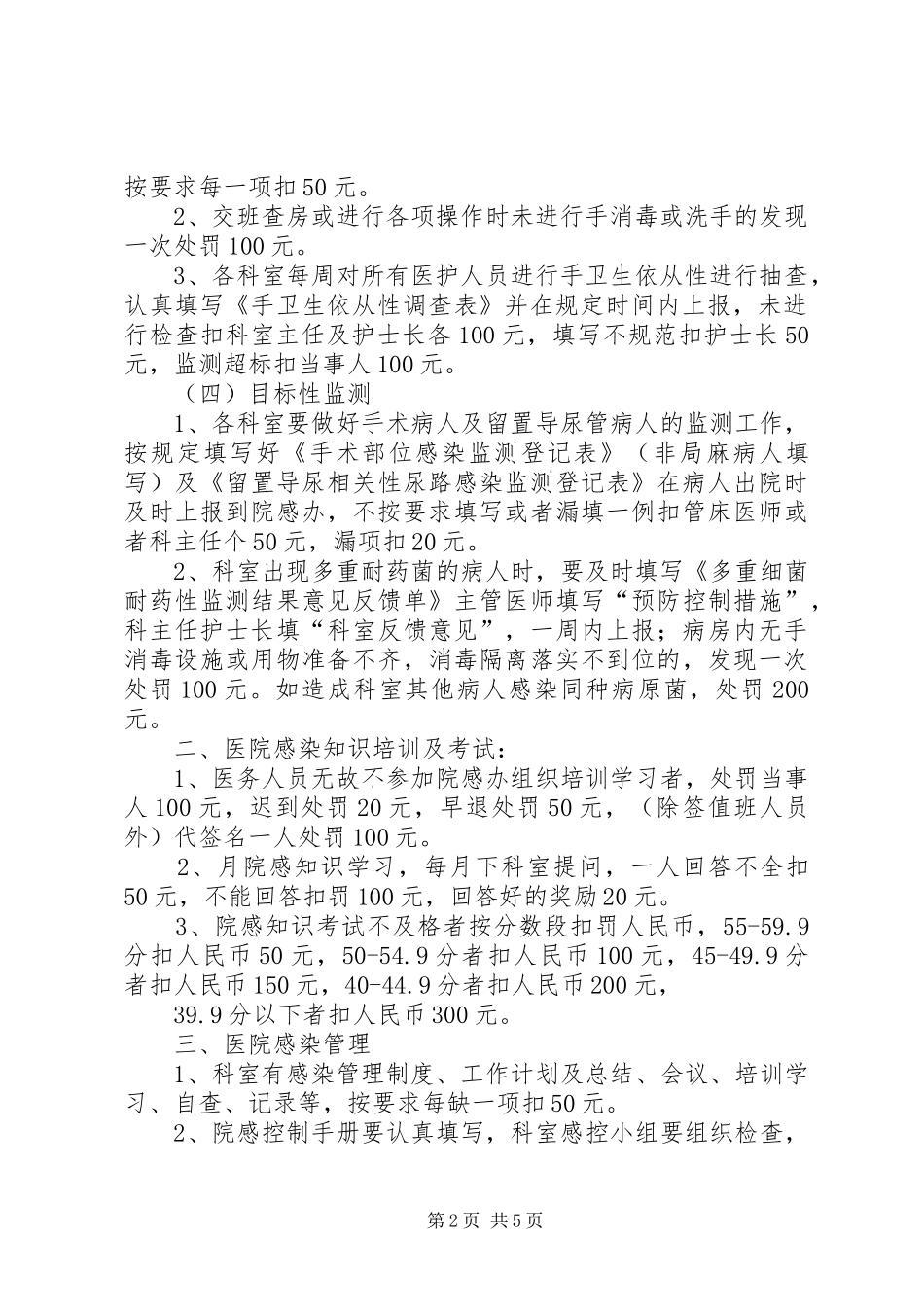 医院感染管理质控奖罚规章制度5篇 _第2页