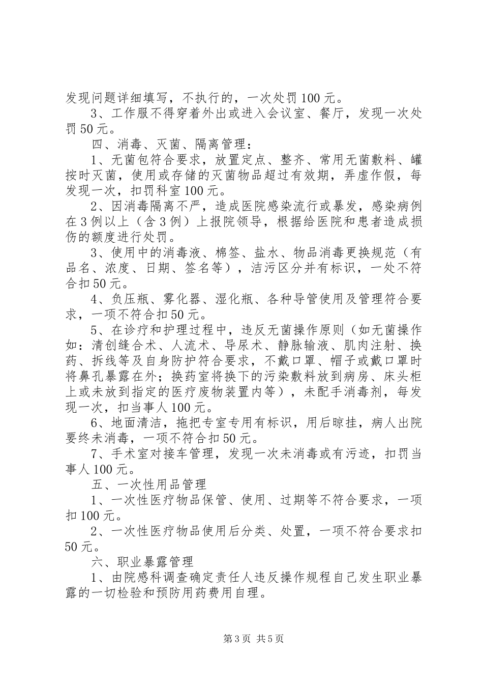 医院感染管理质控奖罚规章制度5篇 _第3页