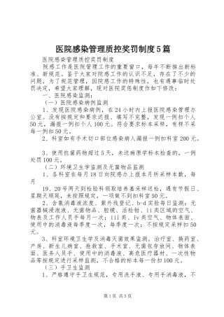 医院感染管理质控奖罚规章制度5篇 