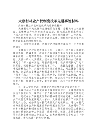 太康村林业产权规章制度细则改革先进事迹材料