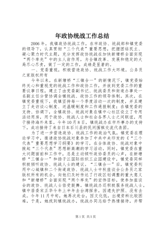 年政协统战工作总结