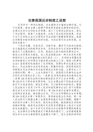 完善我国反诉规章制度之设想 (2)