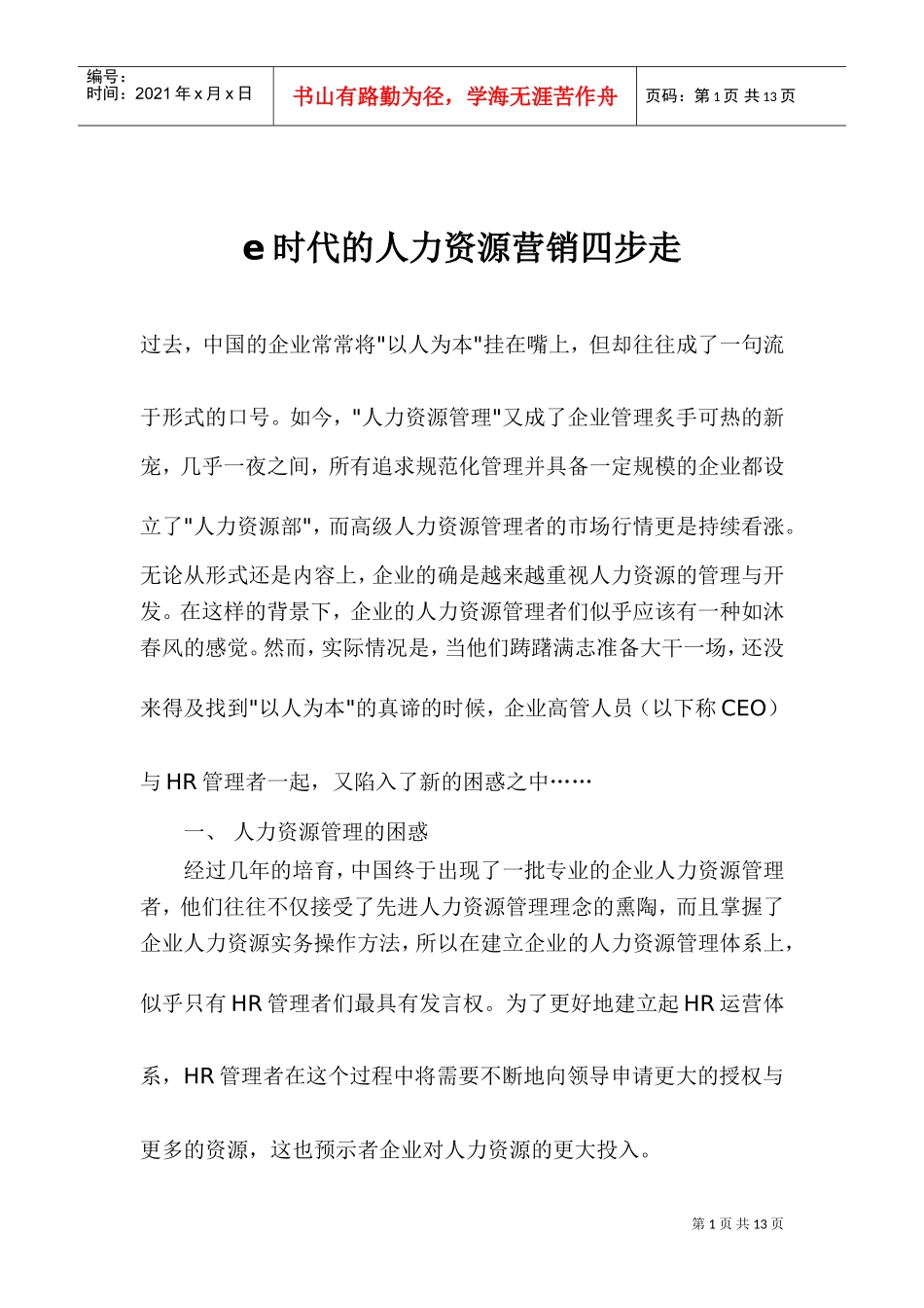 E时代的人力资源营销四步走_第1页