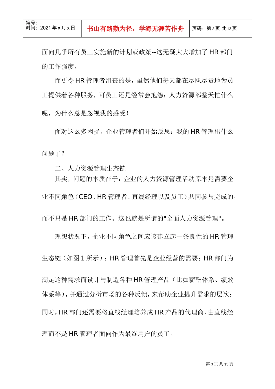 E时代的人力资源营销四步走_第3页