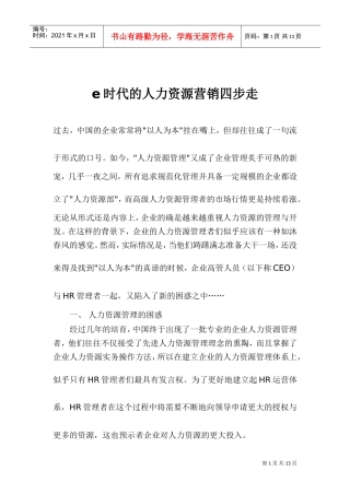 E时代的人力资源营销四步走
