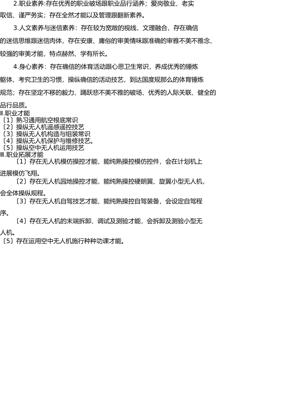 无人机应用技术专业人才培养方案(高职)(1) _第3页
