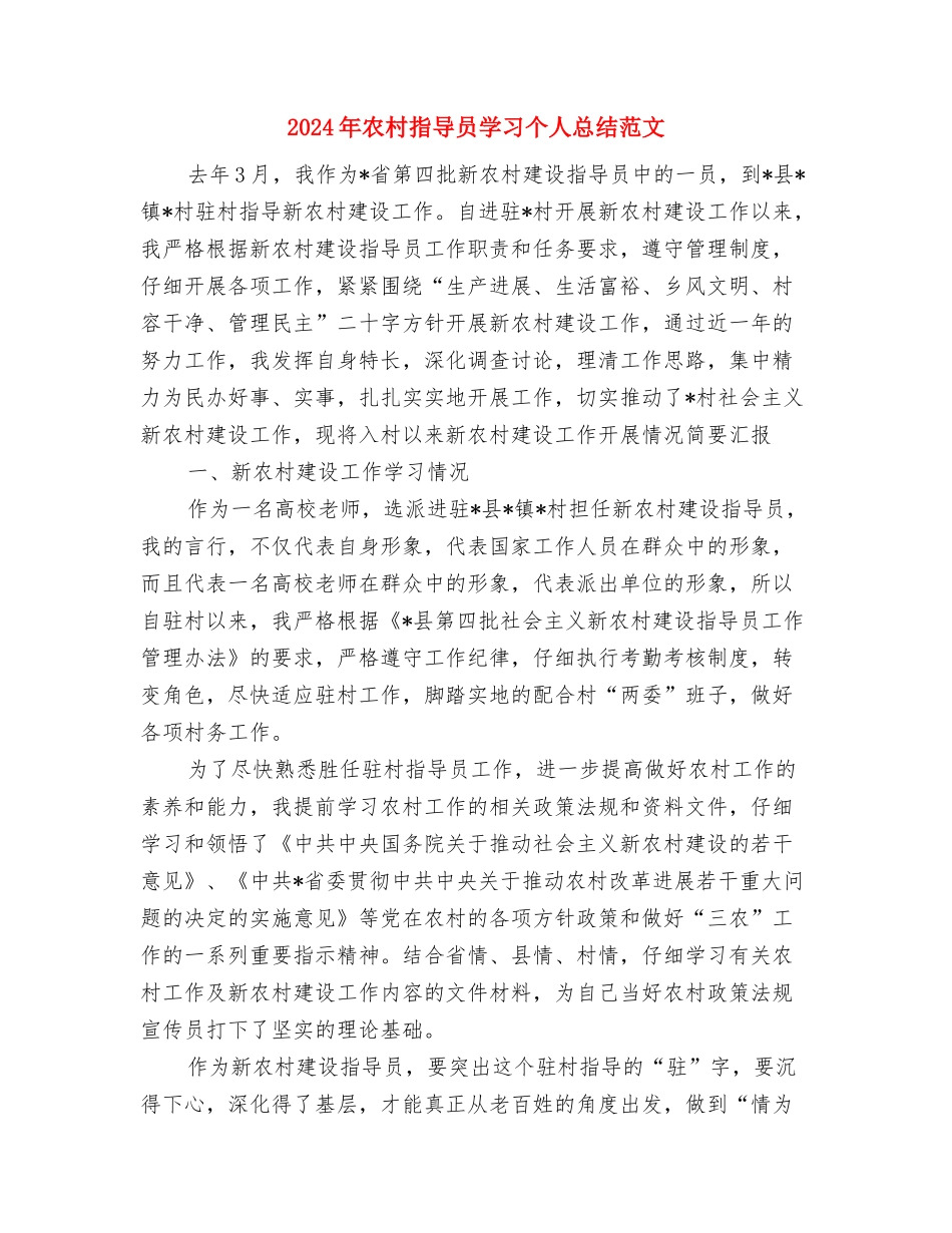 2024年农村建设发展年度计划范文与2024年农村指导员学习个人总结范文汇编_第3页