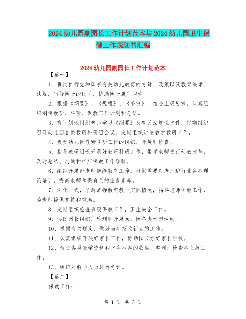 2024幼儿园副园长工作计划范本与2024幼儿园卫生保健工作规划书汇编_第1页