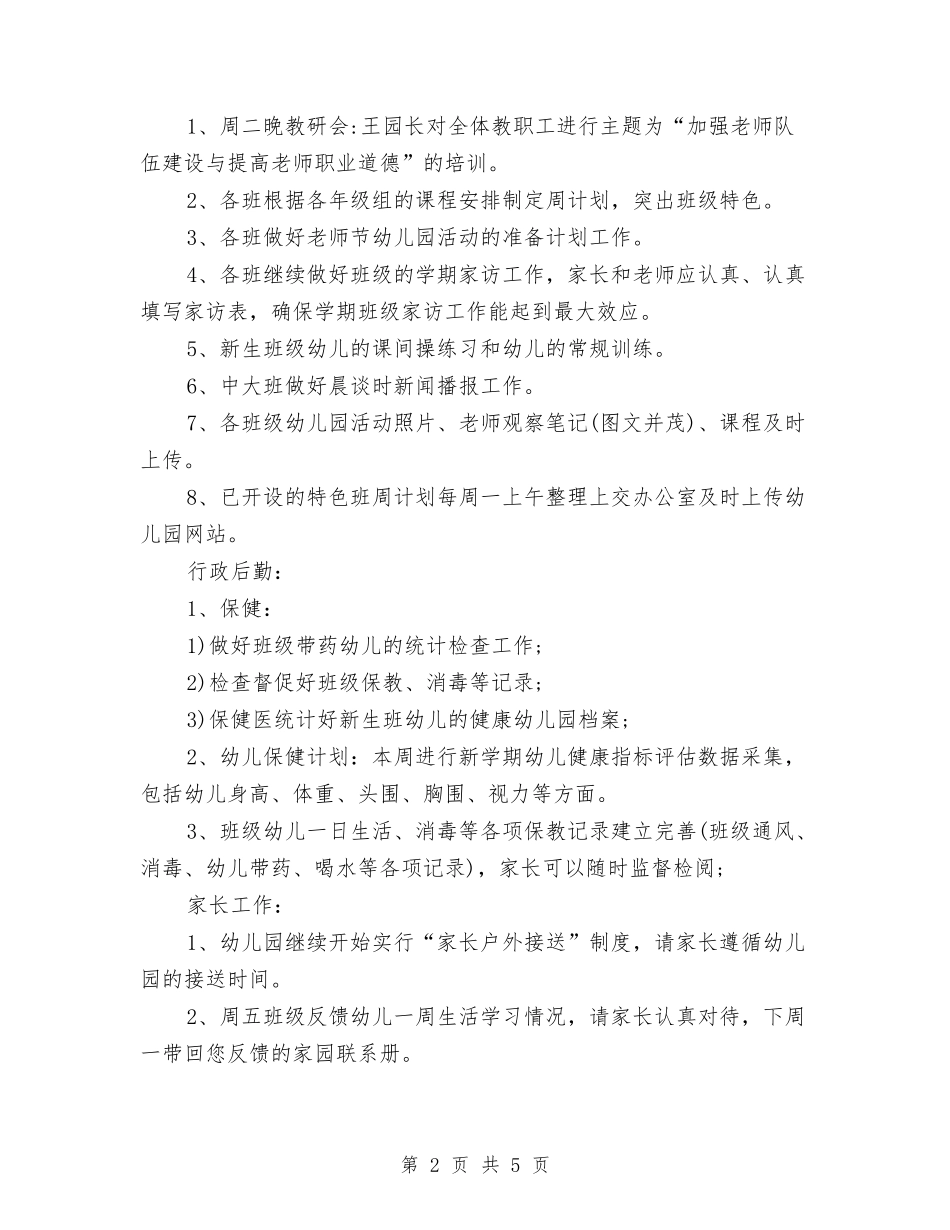 2024幼儿园副园长工作计划范本与2024幼儿园卫生保健工作规划书汇编_第2页