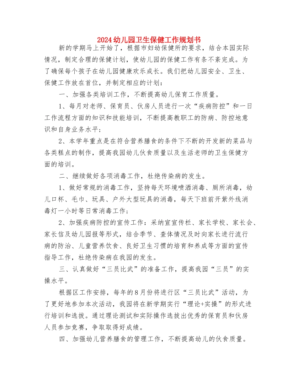 2024幼儿园副园长工作计划范本与2024幼儿园卫生保健工作规划书汇编_第3页