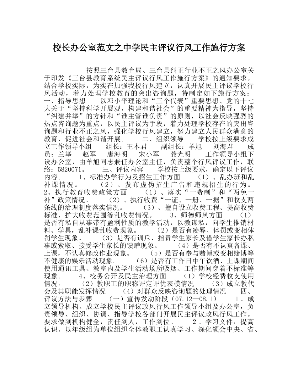 校长办公室范文民主评议行风工作实施方案 _第1页