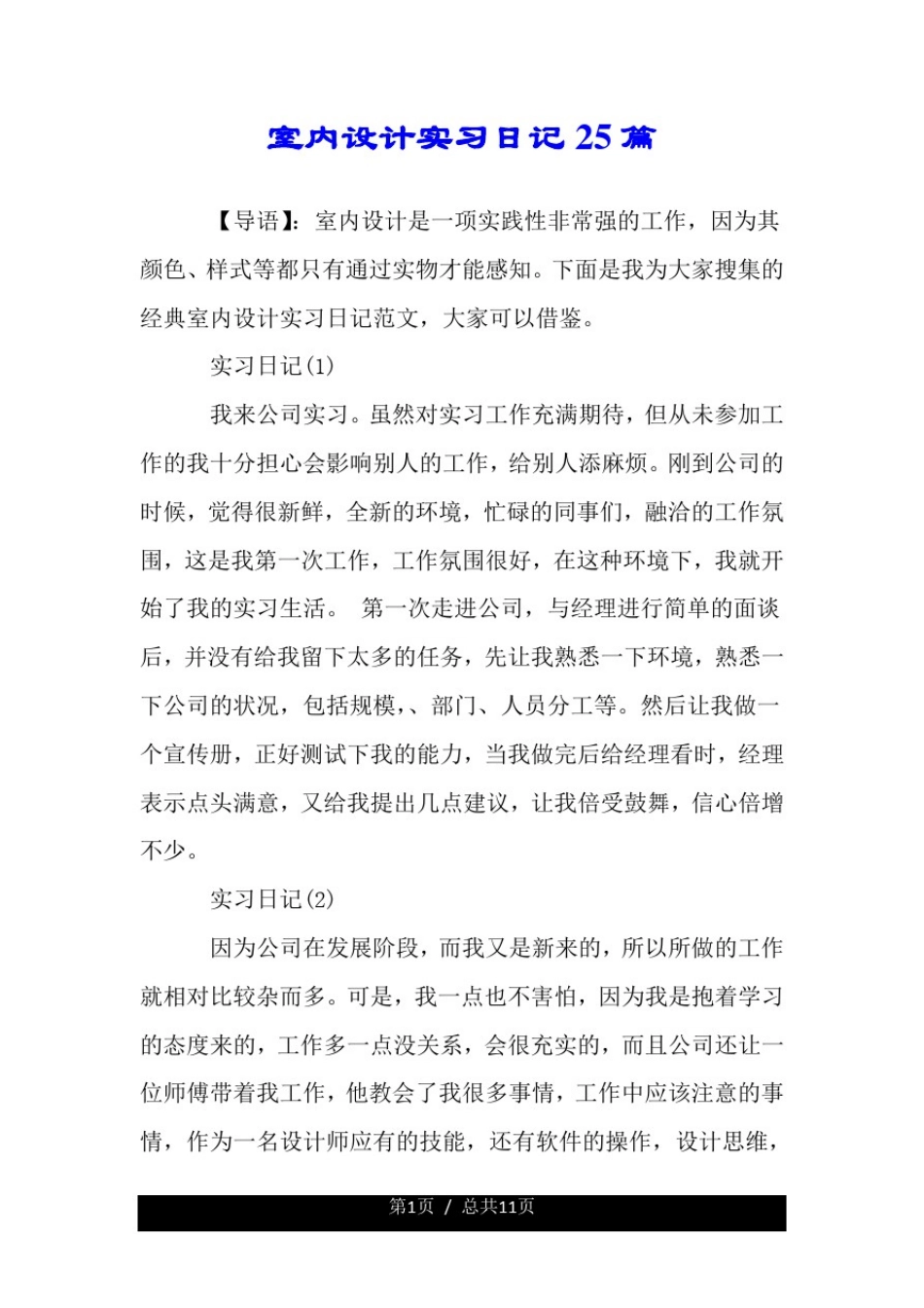 室内设计实习日记25篇.doc_第1页