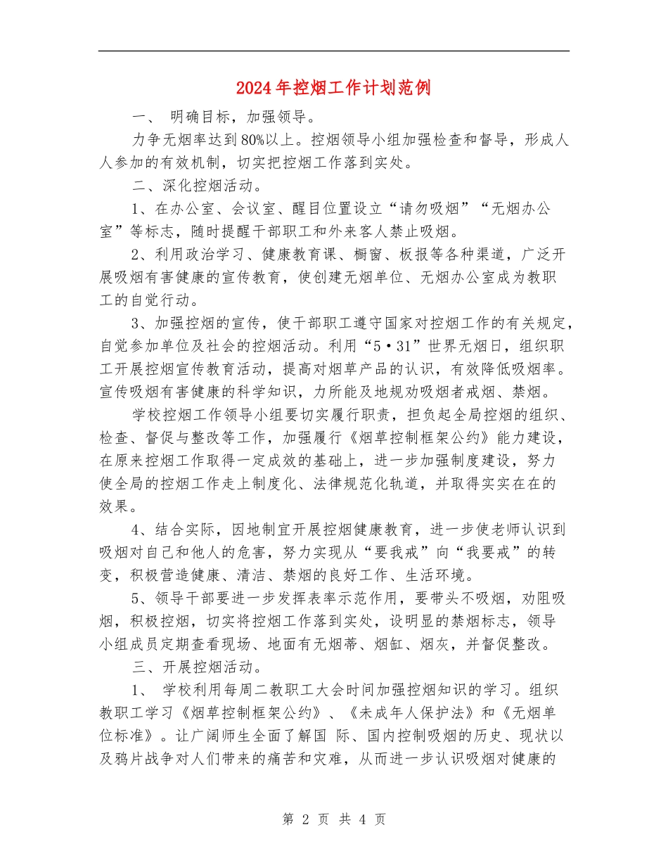 2024年控烟工作计划范例_第2页