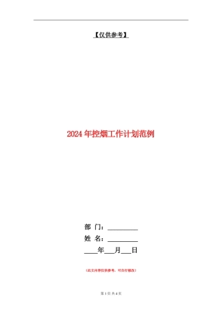 2024年控烟工作计划范例