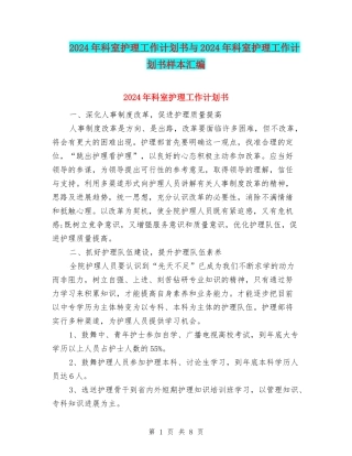 2024年科室护理工作计划书与2024年科室护理工作计划书样本汇编