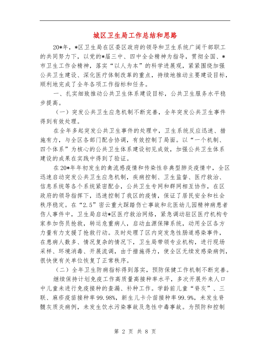 城区卫生局工作总结和思路_第2页