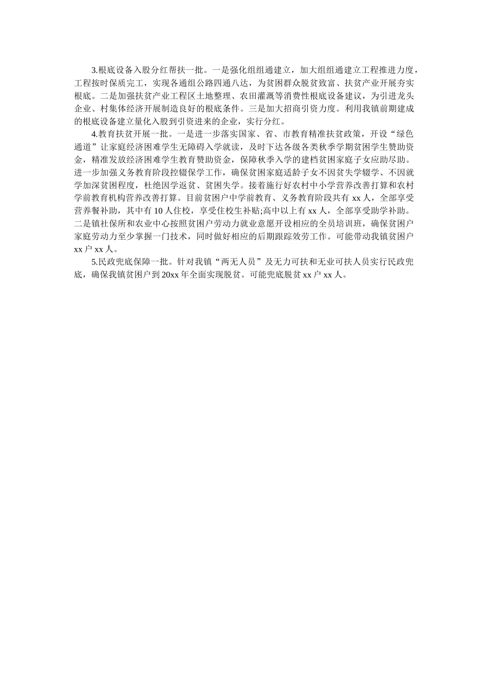 乡镇20xx年脱贫攻坚工作要点 _第3页