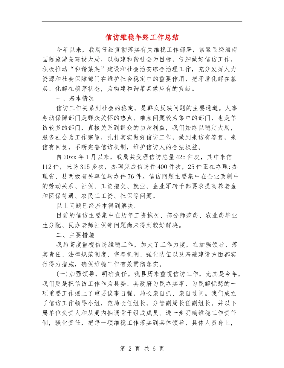 信访维稳年终工作总结_第2页