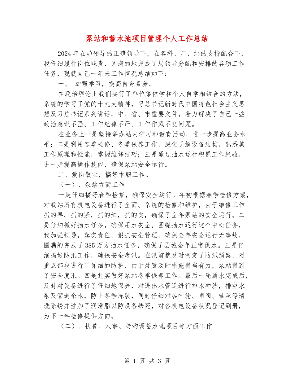 泵站和蓄水池项目管理个人工作总结_第1页