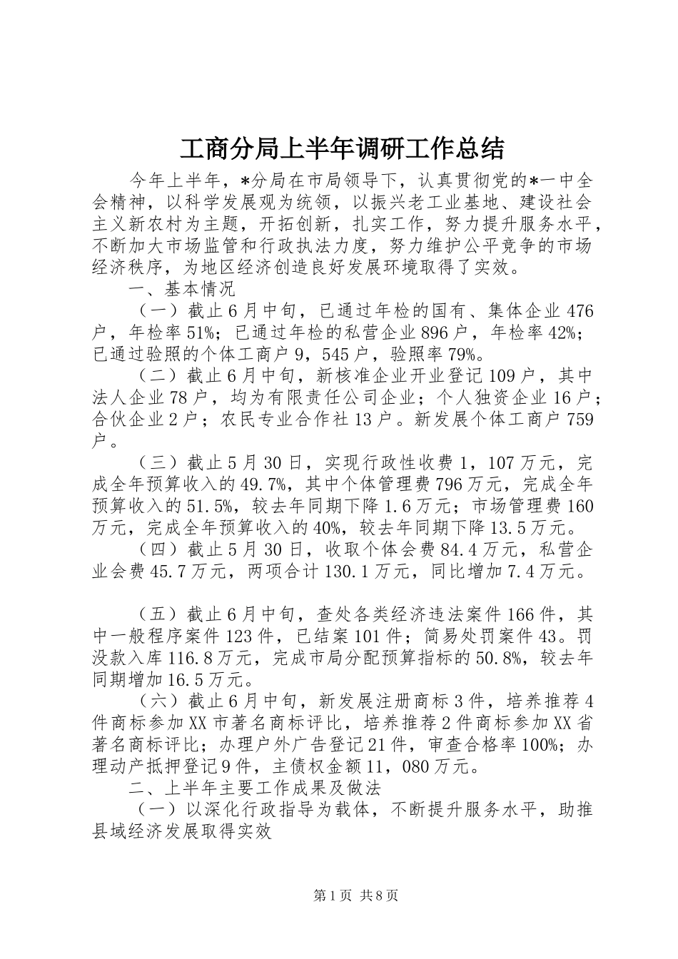 工商分局上半年调研工作总结_第1页