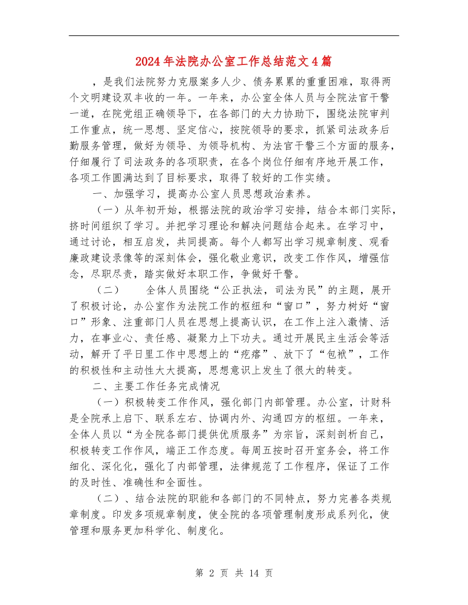 2024年法院办公室工作总结范文4篇_第2页