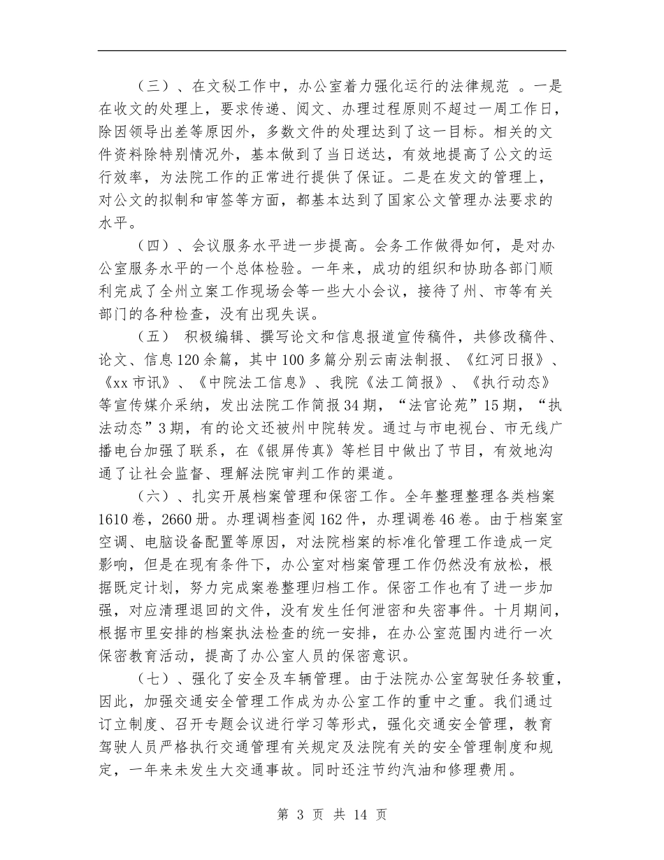 2024年法院办公室工作总结范文4篇_第3页