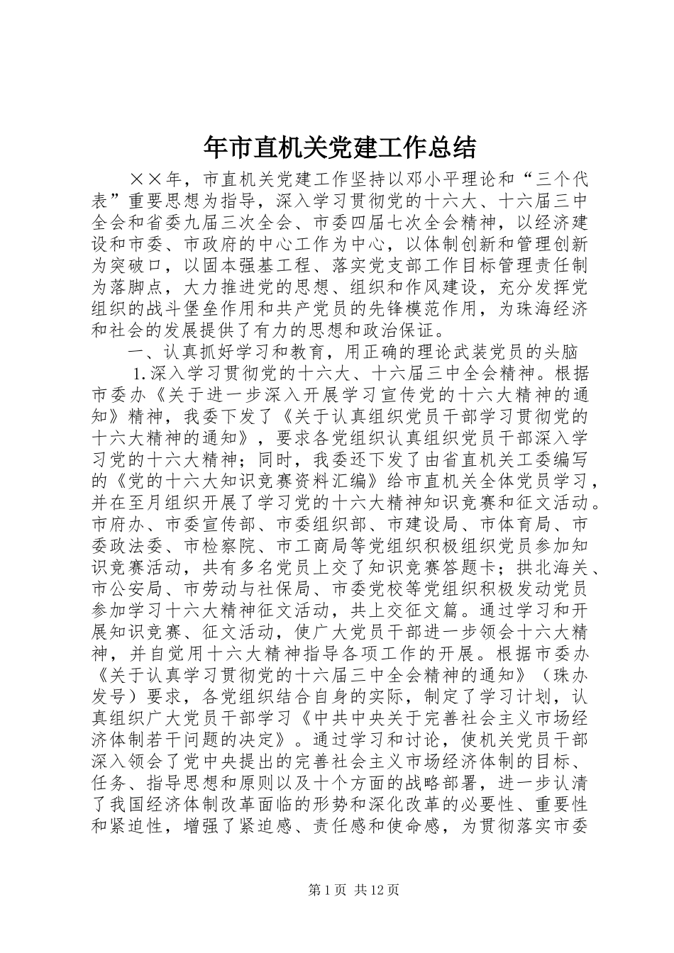 年市直机关党建工作总结_第1页