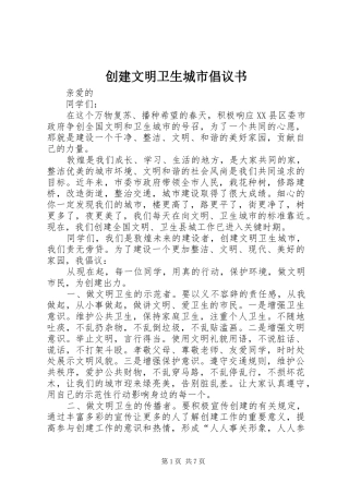 创建文明卫生城市倡议书范文