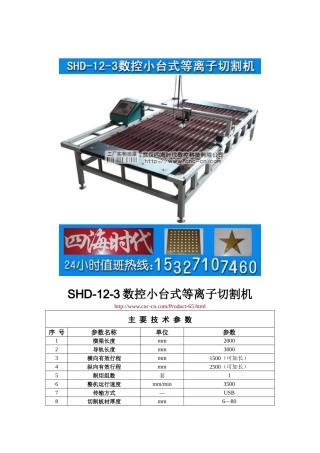 数控小台式等离子切割机SHD-12-3型技术参数