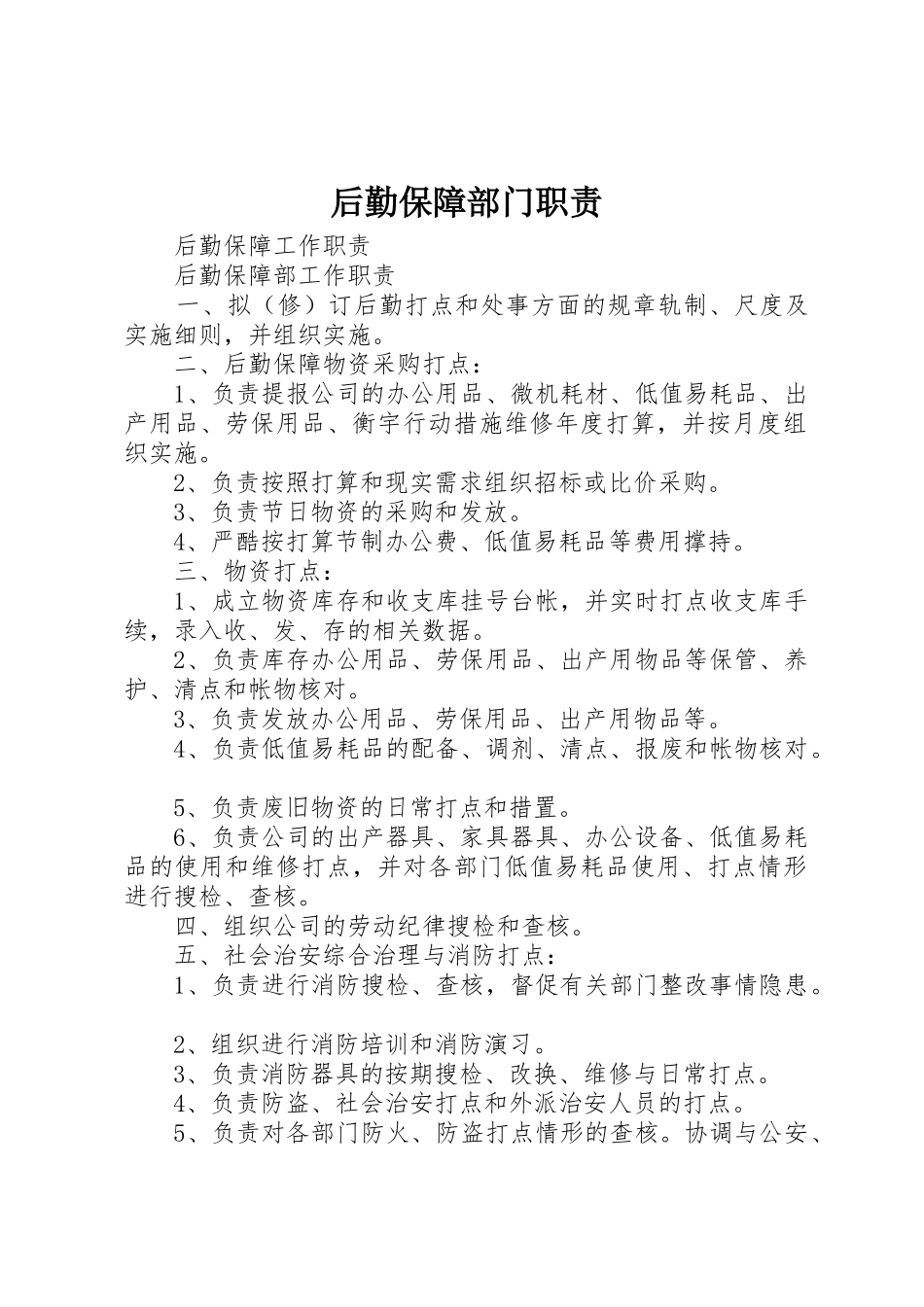 后勤保障部门职责要求_第1页