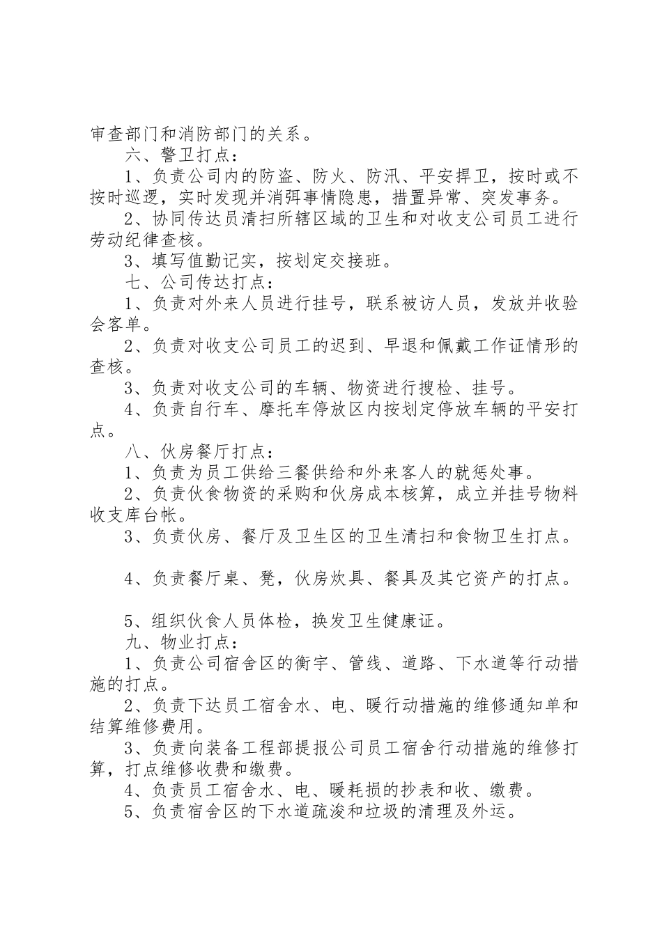 后勤保障部门职责要求_第2页