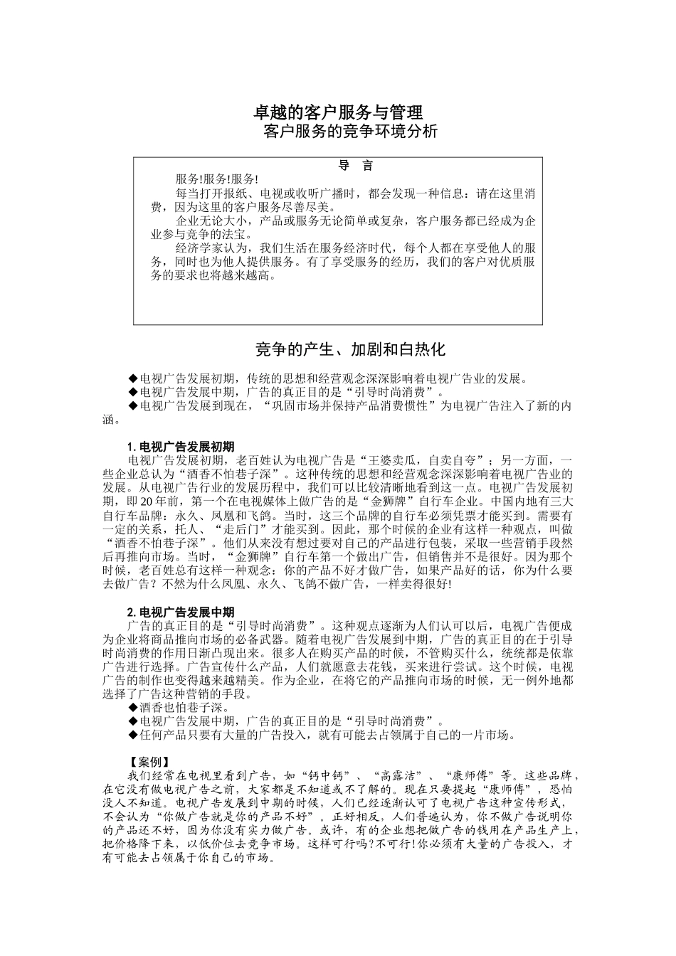 卓越的客户服务与管理、客户服务的竞争环境分析_第1页