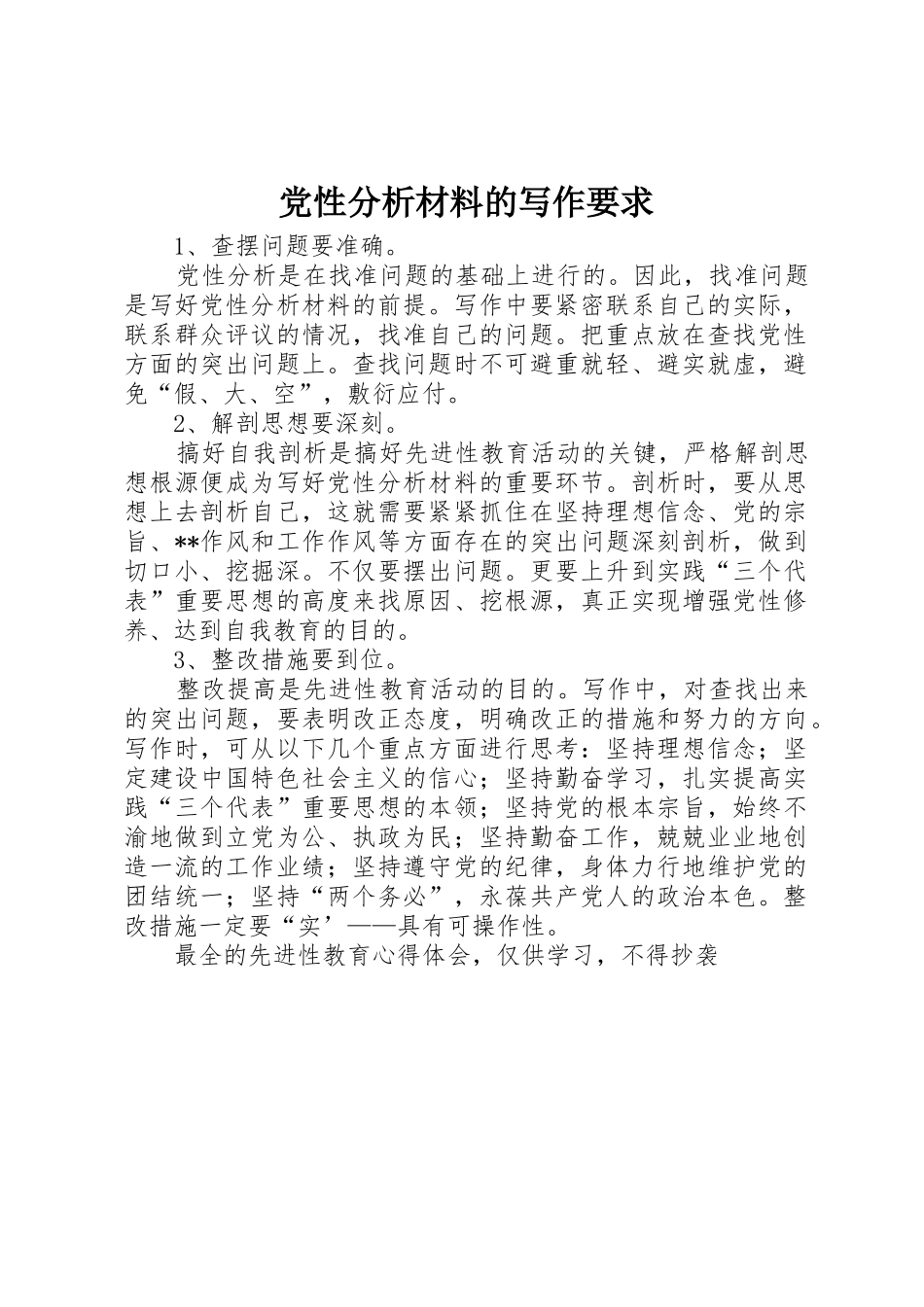 党性分析材料的写作要求_第1页