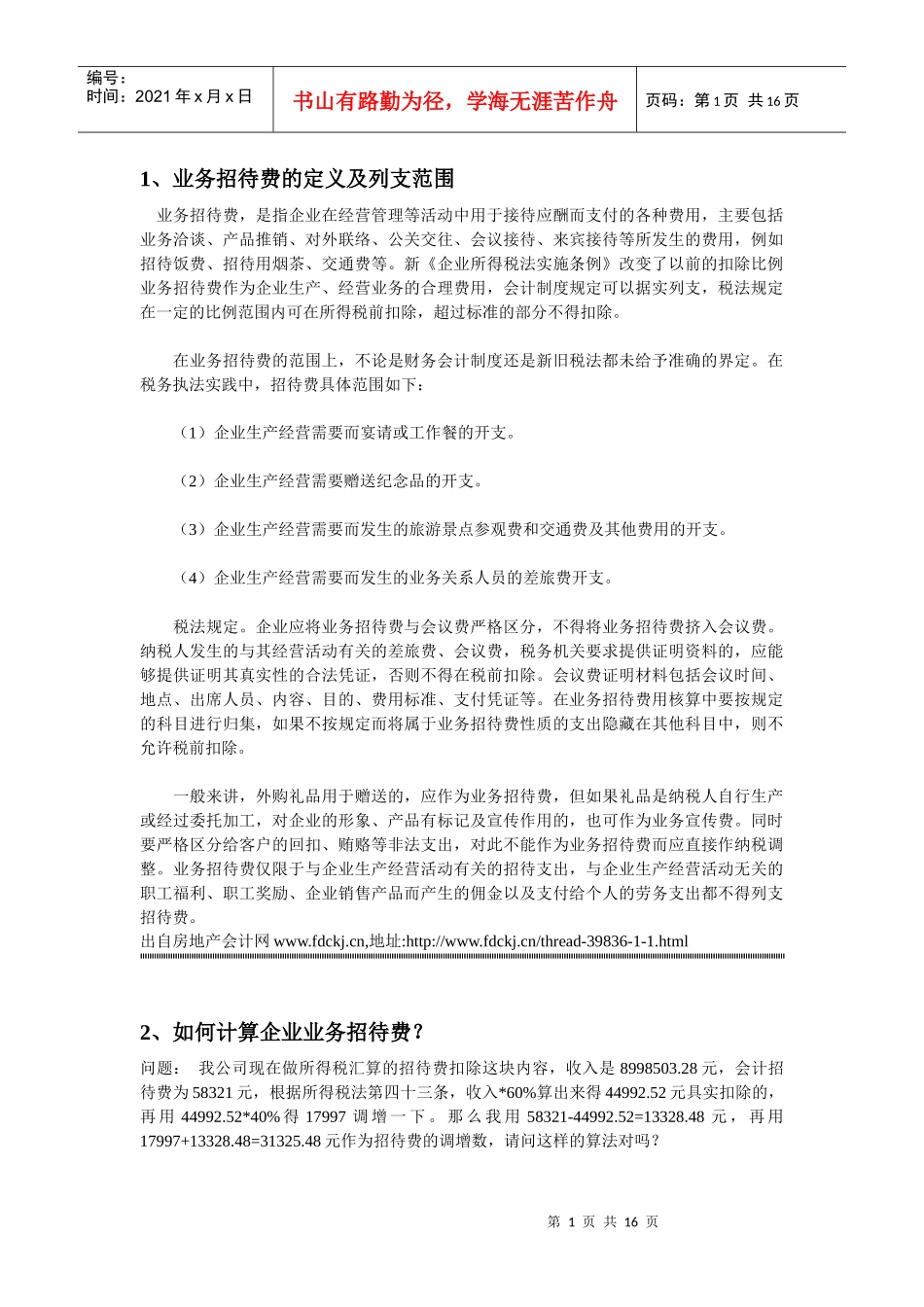 业务招待费的处理_第1页