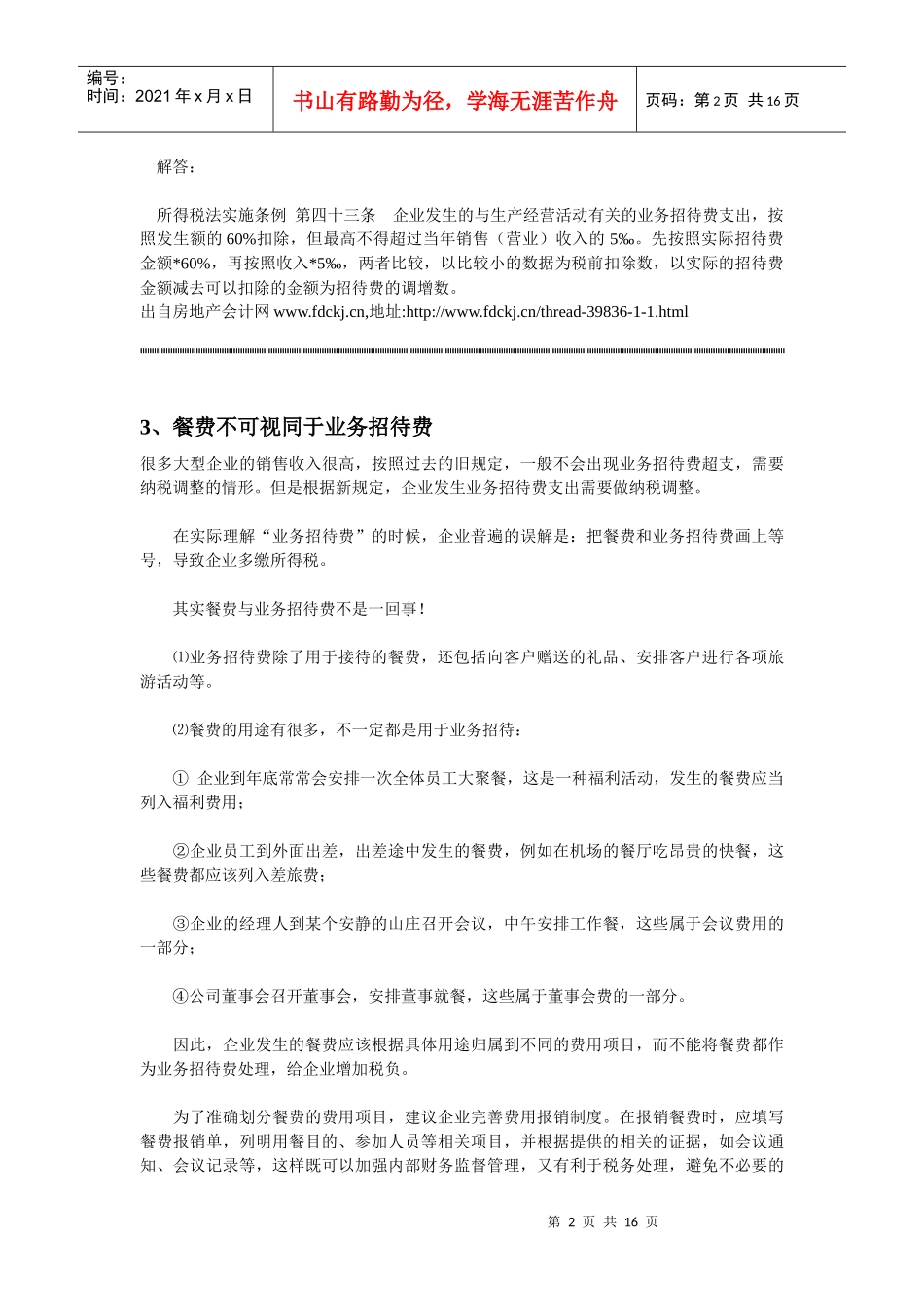 业务招待费的处理_第2页