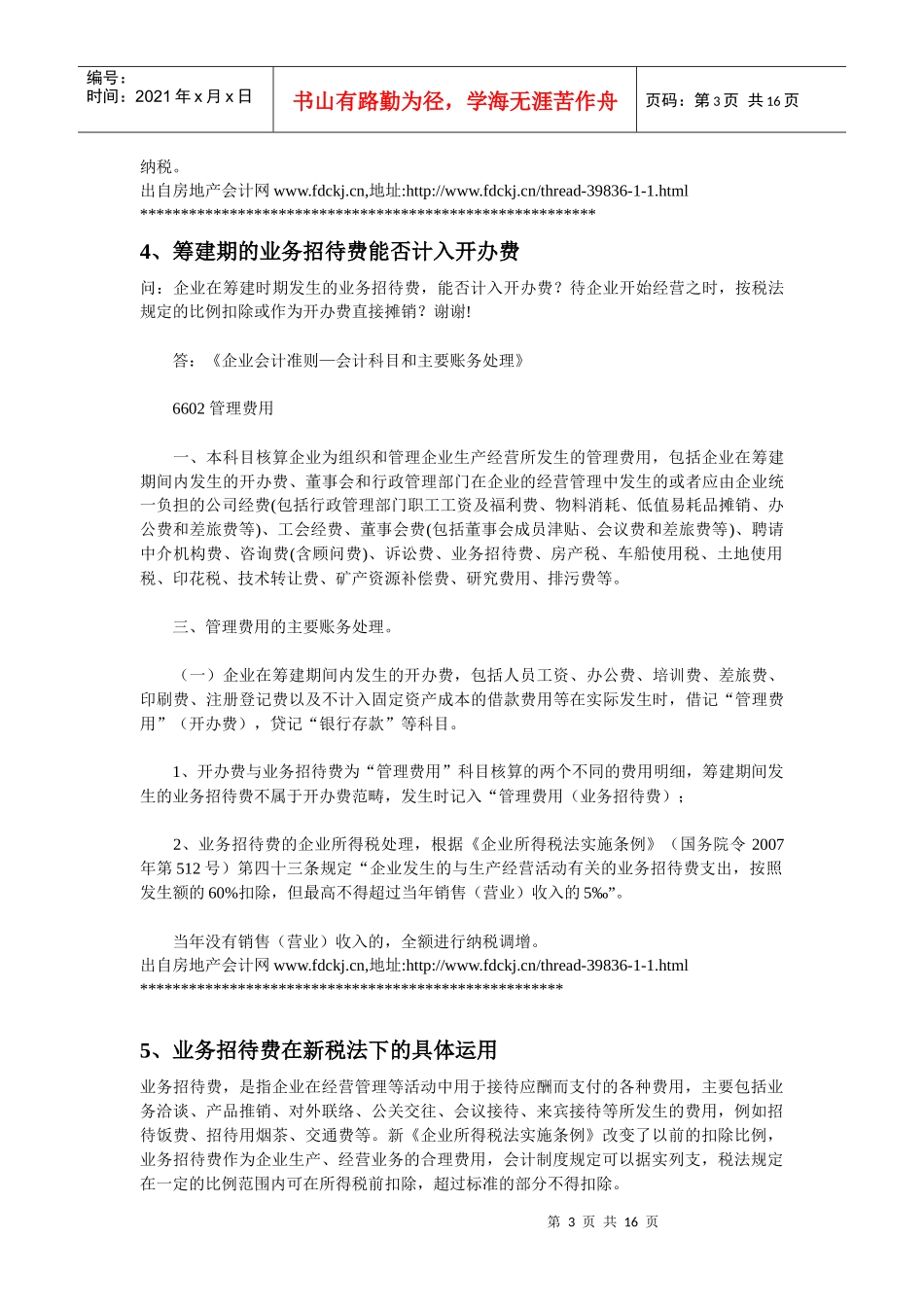 业务招待费的处理_第3页