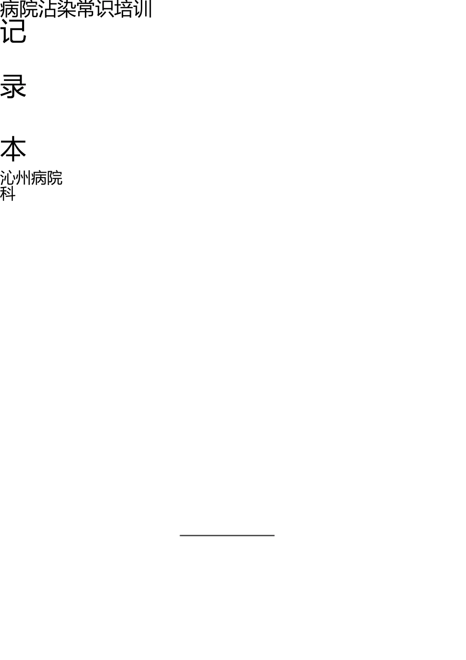 医院感染知识培训记录本 _第1页