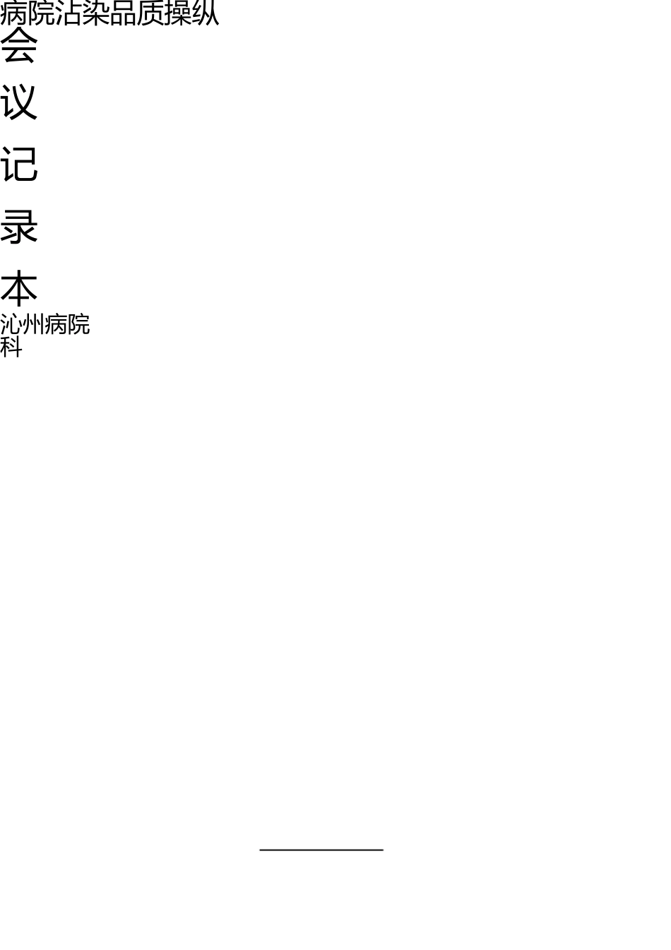 医院感染知识培训记录本 _第3页