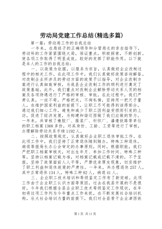 劳动局党建工作总结(精选多篇)