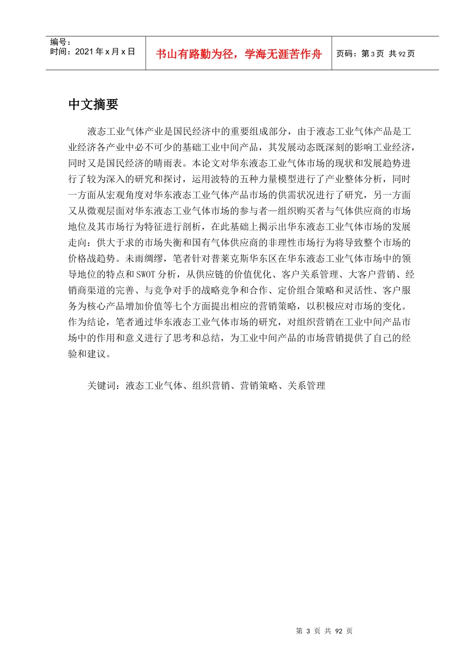 华东液态工业气体市场营销策略研究_第3页