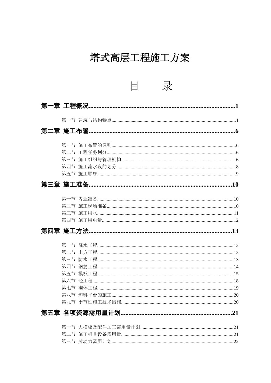 塔式高层工程施工方案概况_第1页