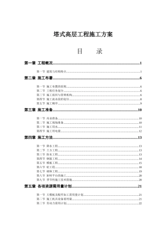 塔式高层工程施工方案概况