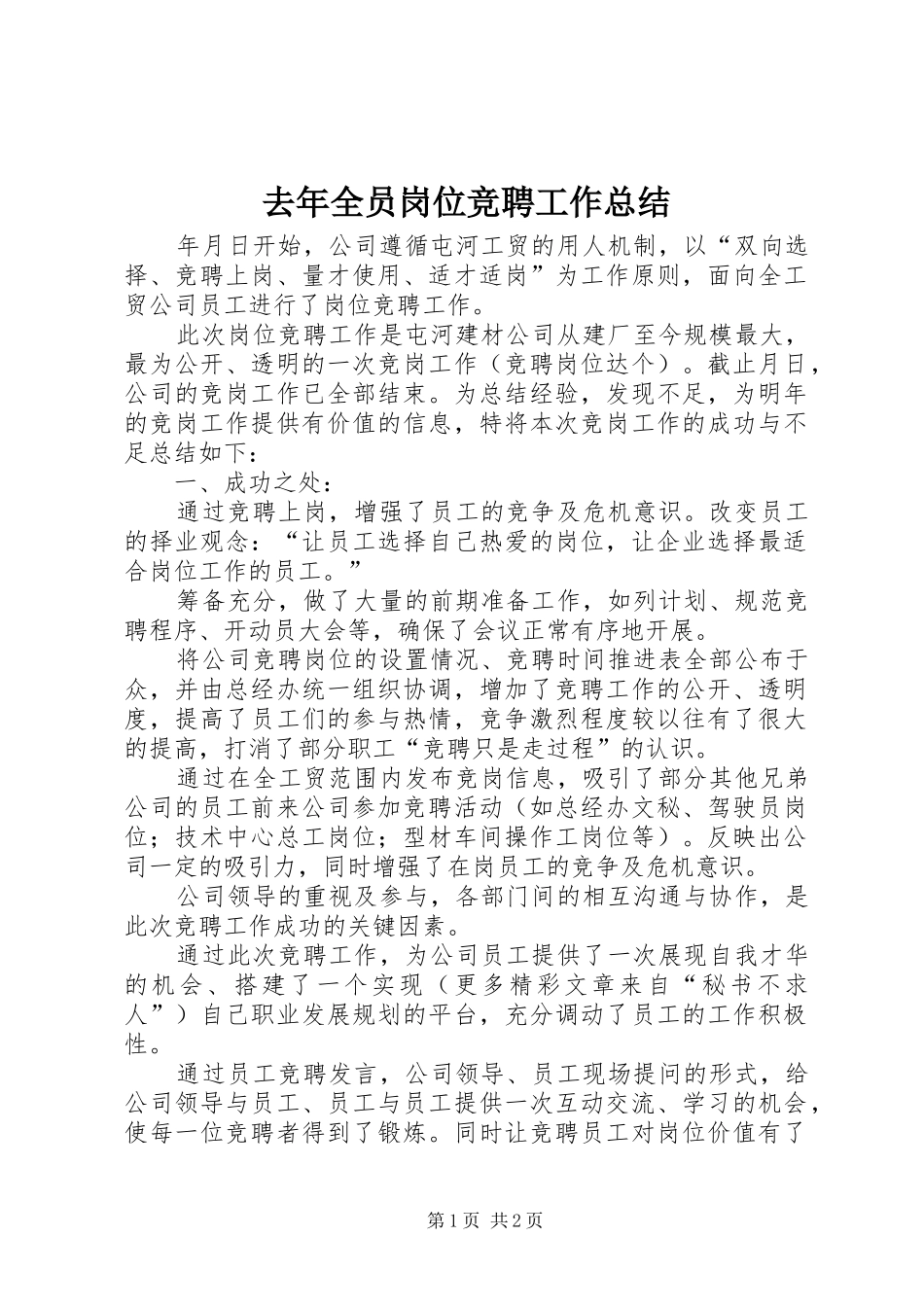 去年全员岗位竞聘工作总结_第1页